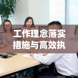 工作理念落实措施与高效执行力打造的关键路径