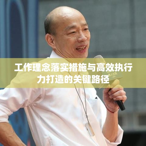 工作理念落实措施与高效执行力打造的关键路径