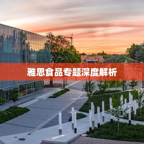 雅思食品专题深度解析