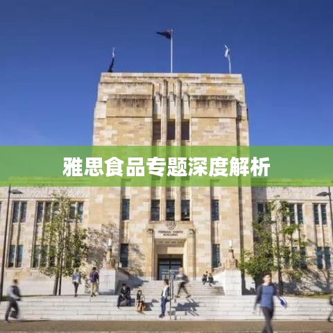 雅思食品专题深度解析