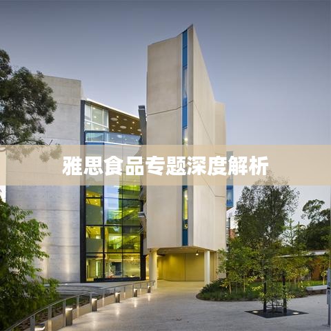 雅思食品专题深度解析