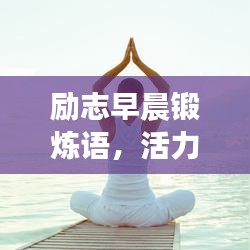 励志早晨锻炼语,活力一天的启动能量!