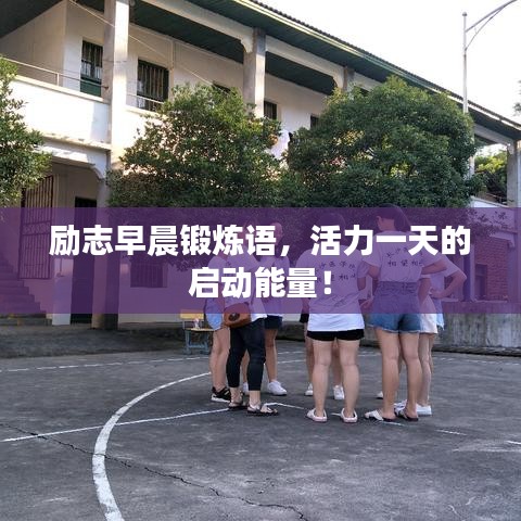 励志早晨锻炼语,活力一天的启动能量!