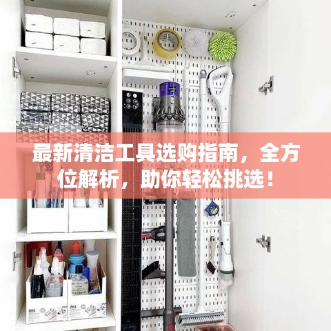 最新清洁工具选购指南,全方位解析,助你轻松挑选!