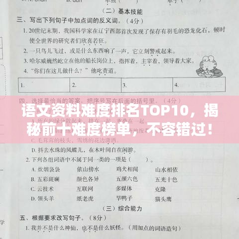 语文资料难度排名TOP10,揭秘前十难度榜单,不容错过!