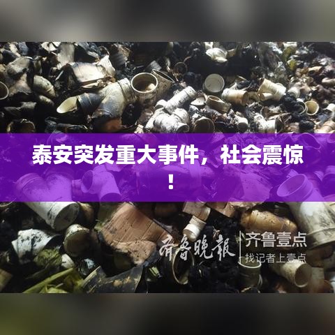 泰安突发重大事件，社会震惊！
