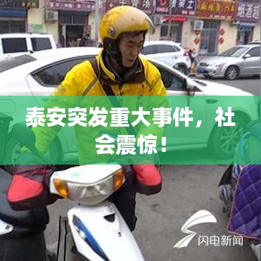 泰安突发重大事件,社会震惊!