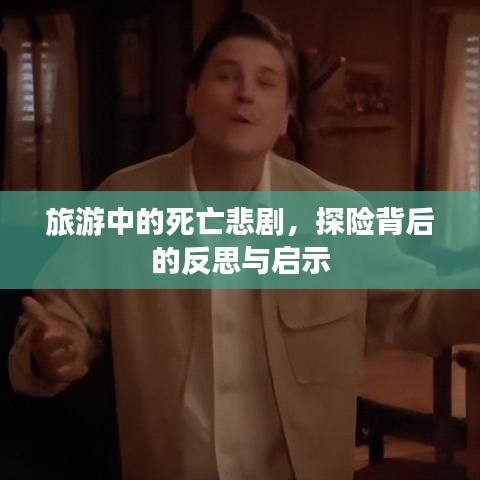 旅游中的死亡悲剧，探险背后的反思与启示