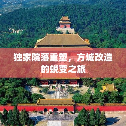 独家院落重塑,方城改造的蜕变之旅