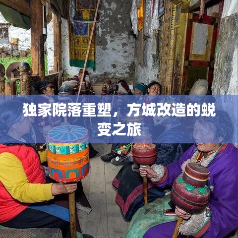 独家院落重塑,方城改造的蜕变之旅