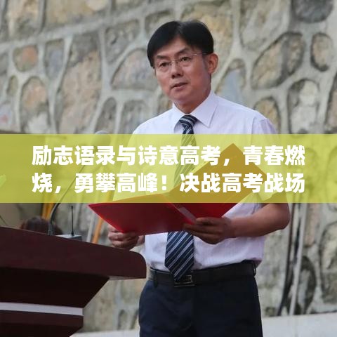 励志语录与诗意高考,青春燃烧,勇攀高峰!决战高考战场