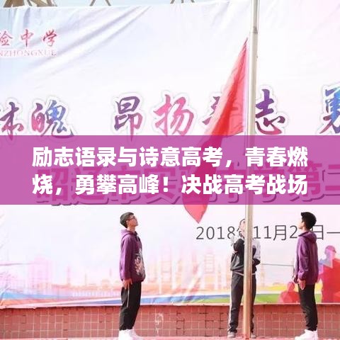 励志语录与诗意高考,青春燃烧,勇攀高峰!决战高考战场