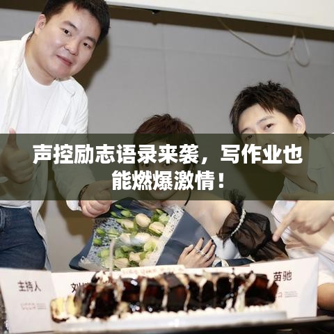 声控励志语录来袭，写作业也能燃爆激情！