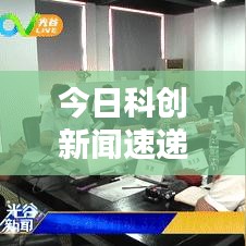 今日科创新闻速递,最新消息一览