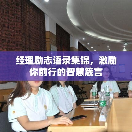 经理励志语录集锦，激励你前行的智慧箴言