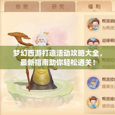 梦幻西游打造活动攻略大全,最新指南助你轻松通关!