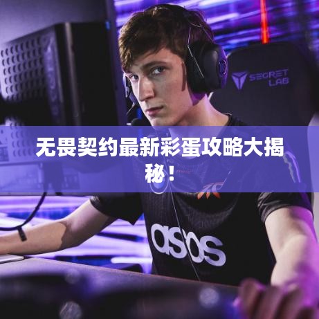 无畏契约最新彩蛋攻略大揭秘!