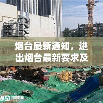 烟台最新通知，进出烟台最新要求及规定概览