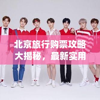 北京旅行购票攻略大揭秘，最新实用指南