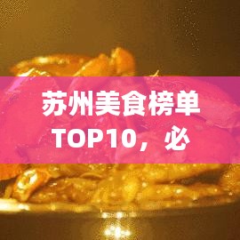 苏州美食榜单TOP10,必尝的十大招牌菜