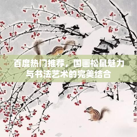 百度热门推荐，国画松鼠魅力与书法艺术的完美结合
