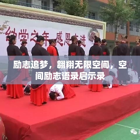 励志追梦,翱翔无限空间,空间励志语录启示录