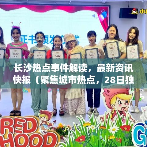长沙热点事件解读,最新资讯快报(聚焦城市热点,28日独家报道)