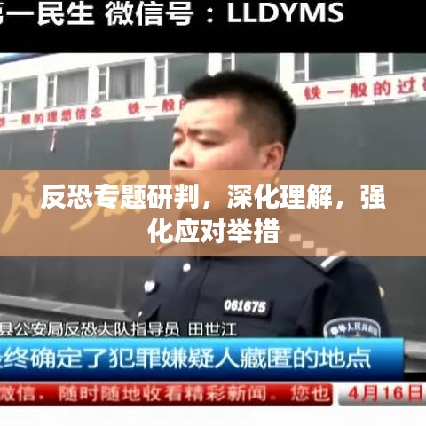 反恐专题研判,深化理解,强化应对举措