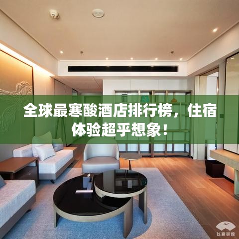 全球最寒酸酒店排行榜,住宿体验超乎想象!