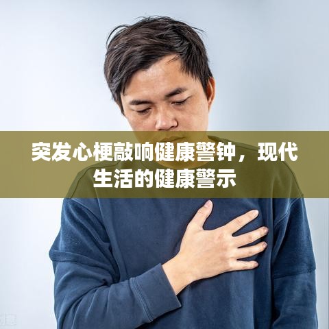 突发心梗敲响健康警钟，现代生活的健康警示