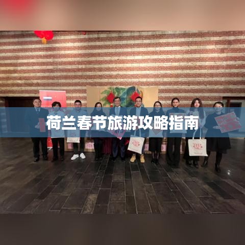 荷兰春节旅游攻略指南