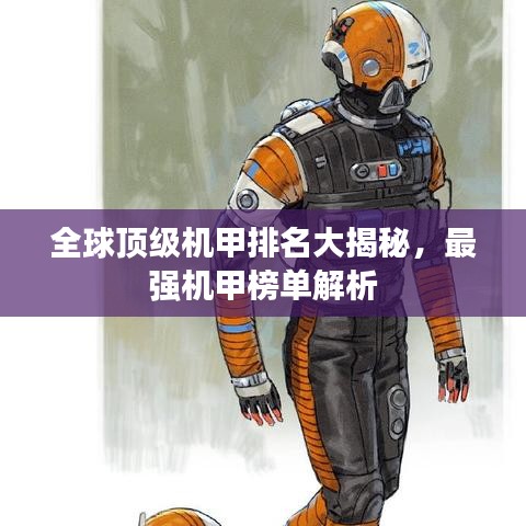 全球顶级机甲排名大揭秘，最强机甲榜单解析