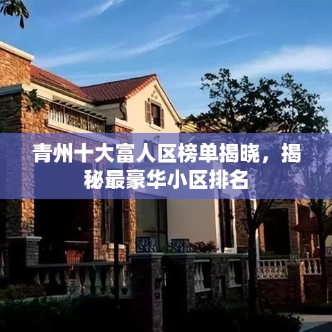 青州十大富人区榜单揭晓,揭秘最豪华小区排名