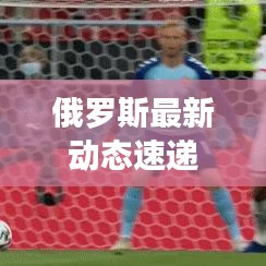 俄罗斯最新动态速递