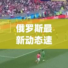 俄罗斯最新动态速递