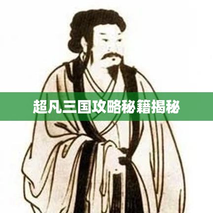 超凡三国攻略秘籍揭秘