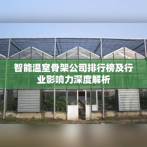 智能温室骨架公司排行榜及行业影响力深度解析