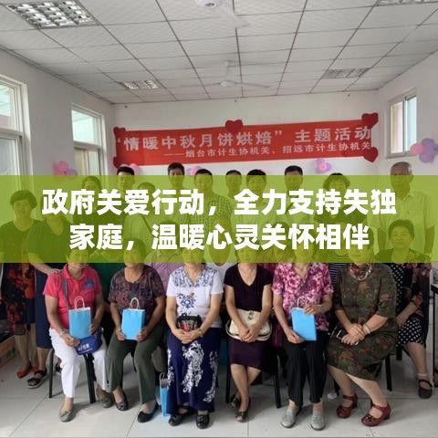 政府关爱行动,全力支持失独家庭,温暖心灵关怀相伴