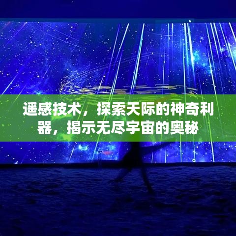 遥感技术,探索天际的神奇利器,揭示无尽宇宙的奥秘