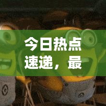 今日热点速递,最新消息一网打尽