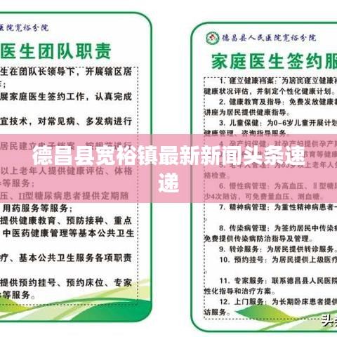 德昌县宽裕镇最新新闻头条速递