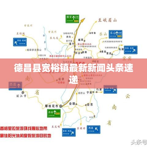 德昌县宽裕镇最新新闻头条速递