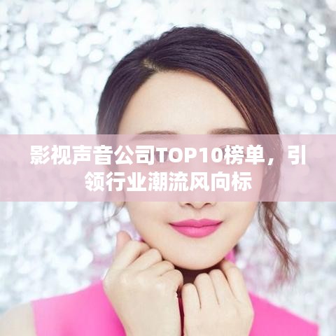 影视声音公司TOP10榜单，引领行业潮流风向标
