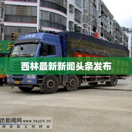 西林最新新闻头条发布