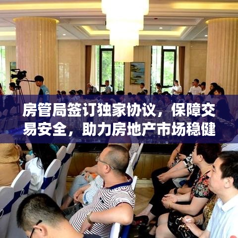 房管局签订独家协议，保障交易安全，助力房地产市场稳健发展