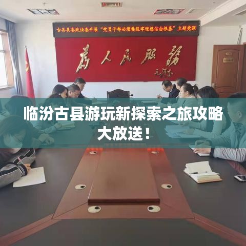 临汾古县游玩新探索之旅攻略大放送!