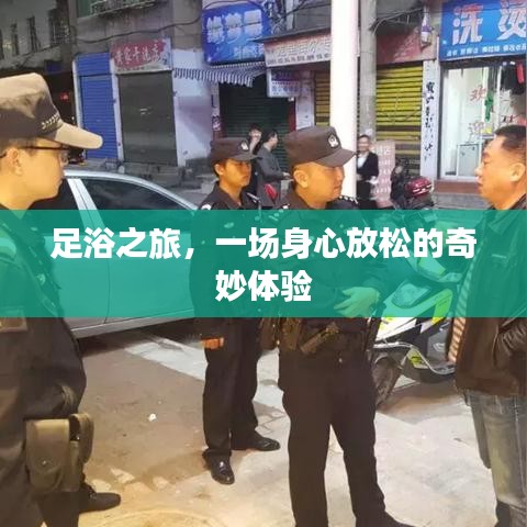 足浴之旅，一场身心放松的奇妙体验