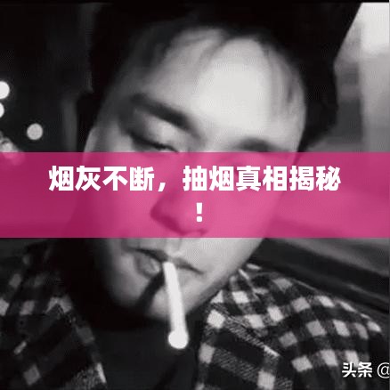 烟灰不断，抽烟真相揭秘！