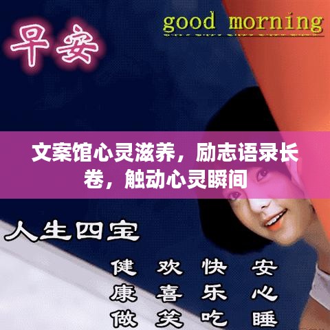 文案馆心灵滋养，励志语录长卷，触动心灵瞬间