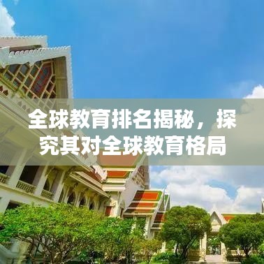 全球教育排名揭秘，探究其对全球教育格局的影响